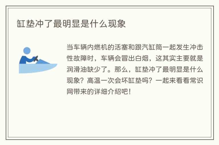 缸垫冲了最明显是什么现象