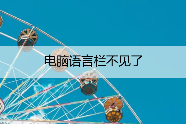 电脑语言栏不见了 电脑语言栏不见了怎么办快捷键