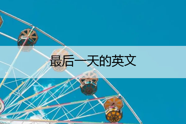 最后一天的英文 最后一天的英文短语