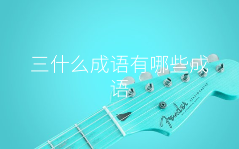 三什么成语有哪些成语