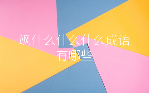 飒什么什么什么成语有哪些