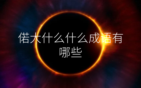 偌大什么什么成语有哪些