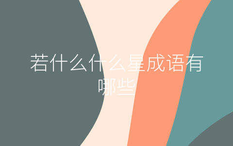 若什么什么星成语有哪些