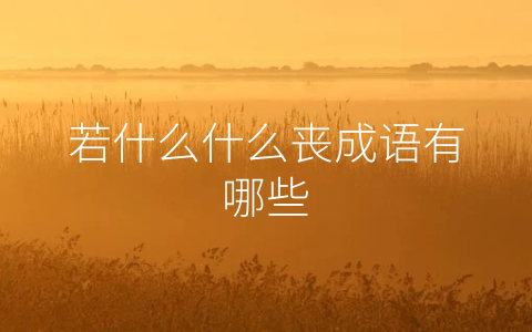 若什么什么丧成语有哪些