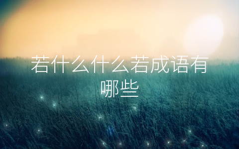 若什么什么若成语有哪些