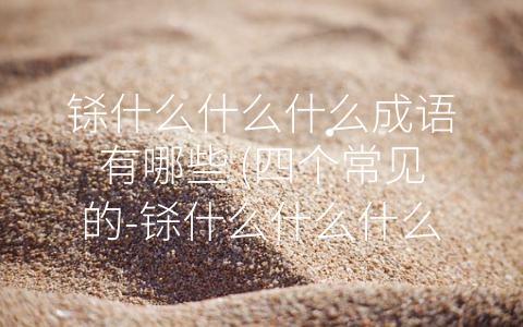 铩什么什么什么成语有哪些 (四个常见的-铩什么什么什么成语”及其含义)