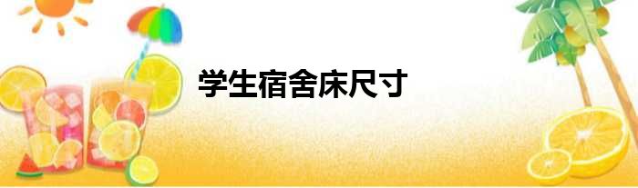 学生宿舍床尺寸