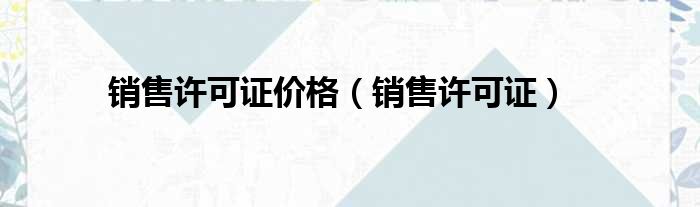 销售许可证价格 销售许可证