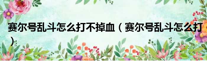 赛尔号乱斗怎么打不掉血 赛尔号乱斗怎么打