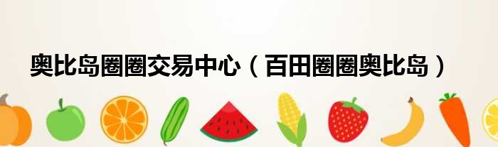 奥比岛圈圈交易中心 百田圈圈奥比岛