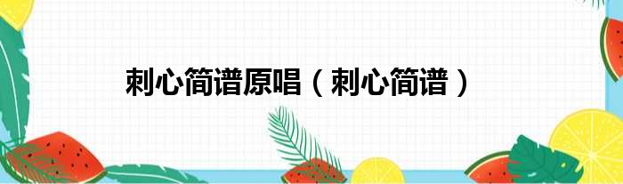 刺心简谱原唱 刺心简谱