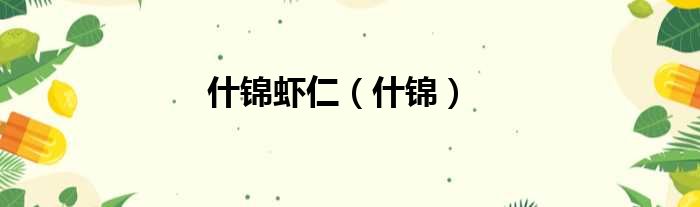 什锦虾仁 什锦