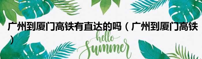 广州到厦门高铁有直达的吗 广州到厦门高铁
