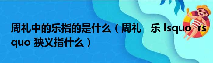 周礼中的乐指的是什么 周礼  乐 lsquo rsquo 狭义指什么