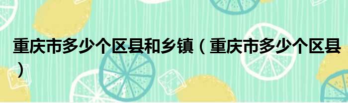 重庆市多少个区县和乡镇 重庆市多少个区县