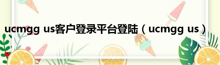 ucmgg us客户登录平台登陆 ucmgg us