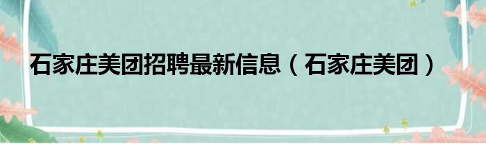 石家庄美团招聘最新信息 石家庄美团