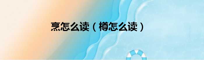 烹怎么读 樽怎么读