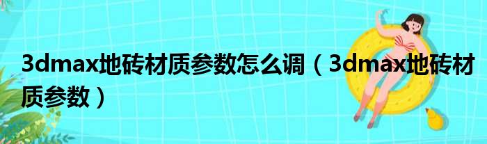 3dmax地砖材质参数怎么调 3dmax地砖材质参数