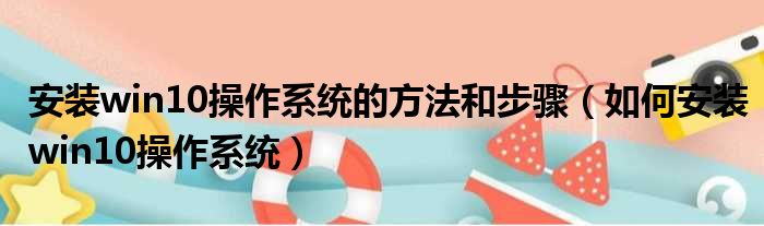 安装win10操作系统的方法和步骤 如何安装win10操作系统