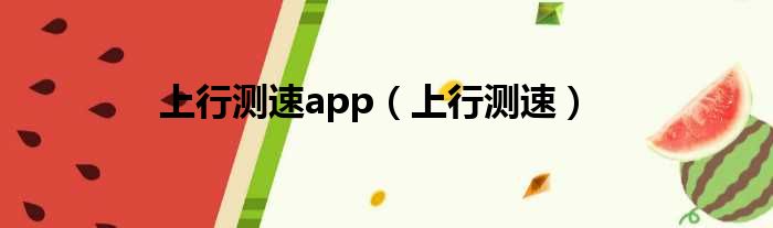 上行测速app 上行测速