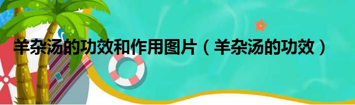 羊杂汤的功效和作用图片 羊杂汤的功效