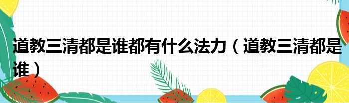 道教三清都是谁都有什么法力 道教三清都是谁