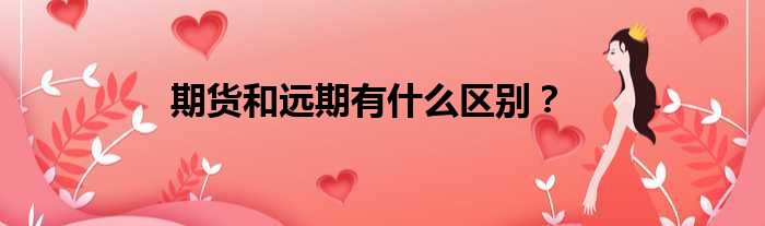 期货和远期有什么区别