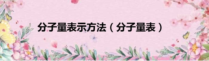 分子量表示方法 分子量表