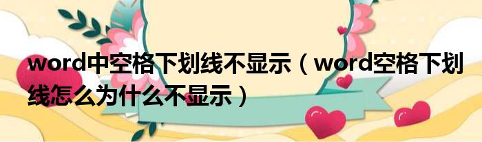 word中空格下划线不显示 word空格下划线怎么为什么不显示