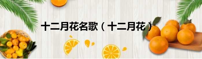 十二月花名歌 十二月花