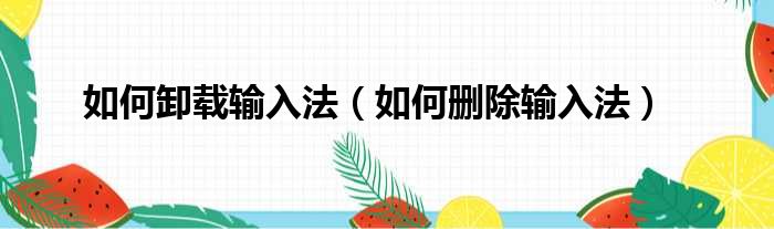 如何卸载输入法 如何删除输入法