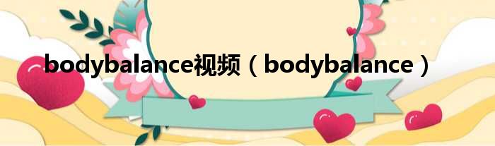 bodybalance视频 bodybalance