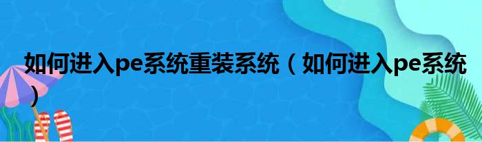如何进入pe系统重装系统 如何进入pe系统