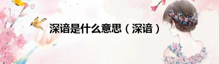 深谙是什么意思 深谙