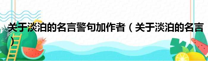 关于淡泊的名言警句加作者 关于淡泊的名言