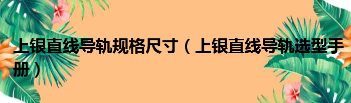 上银直线导轨规格尺寸 上银直线导轨选型手册