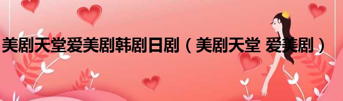 美剧天堂爱美剧韩剧日剧 美剧天堂 爱美剧