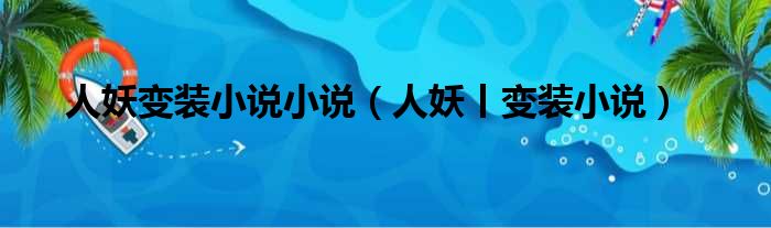 人妖变装小说小说 人妖丨变装小说