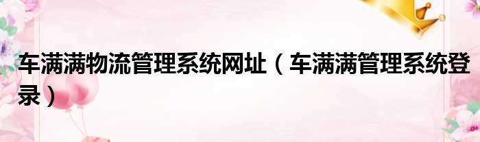 车满满物流管理系统网址 车满满管理系统登录