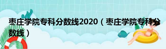 枣庄学院专科分数线2020 枣庄学院专科分数线