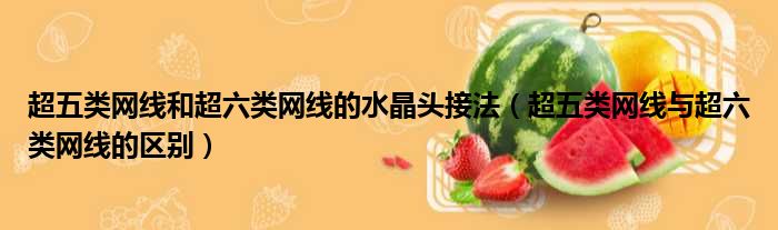 超五类网线和超六类网线的水晶头接法 超五类网线与超六类网线的区别