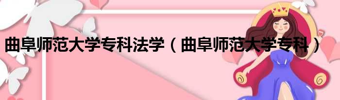 曲阜师范大学专科法学 曲阜师范大学专科
