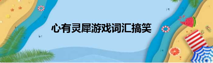 心有灵犀游戏词汇搞笑