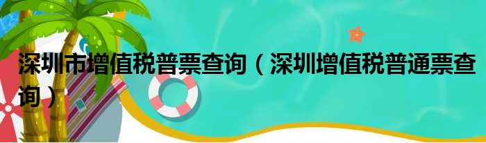 深圳市增值税普票查询 深圳增值税普通票查询