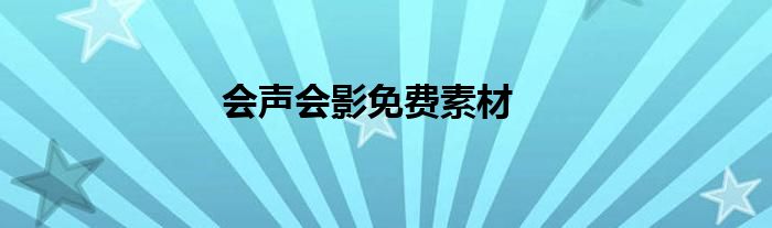 会声会影免费素材
