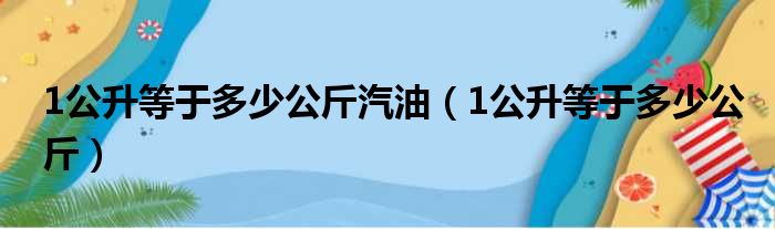 1公升等于多少公斤汽油 1公升等于多少公斤