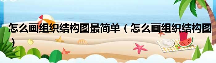 怎么画组织结构图最简单 怎么画组织结构图