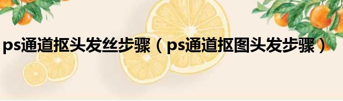 ps通道抠头发丝步骤 ps通道抠图头发步骤