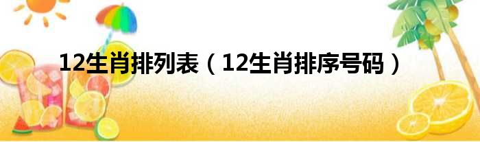 12生肖排列表 12生肖排序号码